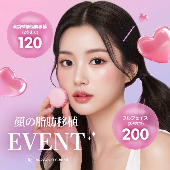 ＼脂肪移植イベントで可愛さ200％注入／