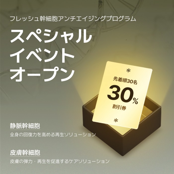 ✨ 再生医療―幹細胞治療イベント ✨
